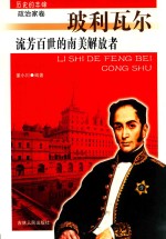 流芳百世的南美解放者 玻利瓦尔