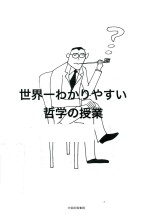 世界第一好懂的哲学课