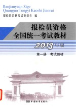 报检员资格全国统一考试教材 第1册 考试教材 2013年版