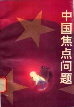 中国焦点问题