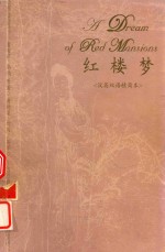 红楼梦 汉英双语精简本