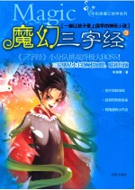 魔幻三字经 3 一部让孩子爱上国学的神奇小说