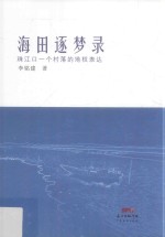 海田逐梦录 珠江口一个村落的地权表达