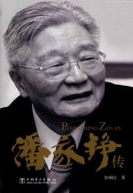 潘家铮传