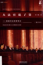 大法官说了算 美国司法观察笔记 增订本