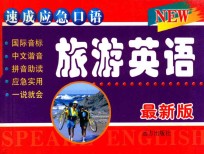 速成应急口语 旅游英语 最新版