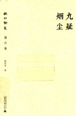 戴明贤集 第6卷 九疑烟尘