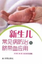 新生儿常见病防治与脐带血应用