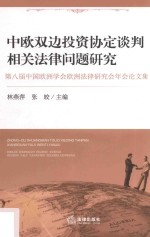 中欧双边投资协定谈判相关法律问题研究 第八届中国欧洲学会欧洲法律研究会年会论文集