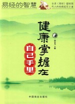 易经的智慧 健康掌握在自己手里