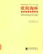 中国(长沙)首届欧阳询杯全国书法展作品集