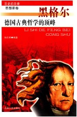历史的丰碑 德国古典哲学的顶峰黑格尔