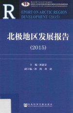 北极地区发展报告 2015版