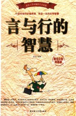 言与行的智慧 超值白金典藏版
