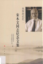 永恒的记忆 宋木文同志纪念文集
