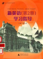 新英语 第2册 学习指导