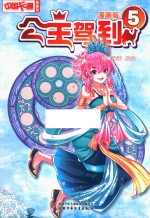 中国卡通漫画书 公主驾到 5 漫画版