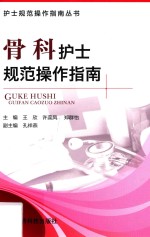 护士规范操作指南丛书 骨科护士规范操作指南