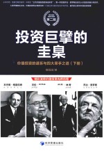 投资巨擎的圭臬 价值投资的谱系与四大圣手之道 下
