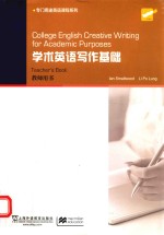 学术英语写作基础 教师用书