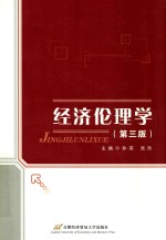 经济伦理学 第3版