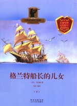 格兰特船长的儿女 下