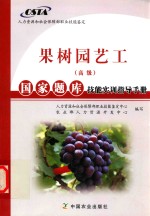 果树园艺工(高级)国家题库技能实训指导手册