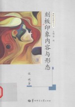 刻板印象研究丛书 刻板印象内容与形态