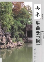 山水 生命之“境”