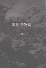 郎世宁全集 1688-1766 上