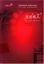 走近名人 走近一个人物,读懂一种人生