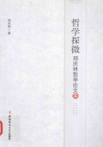 哲学探微 郑庆林哲学论文集