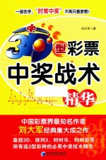 3D型彩票中奖战术精华