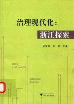 治理现代化 浙江探索