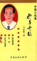 当代作家精品文丛 1 孤岛奇缘