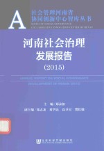 河南社会治理发展报告 2015
