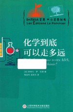 知识的大苹果+小苹果丛书 化学到底可以走多远