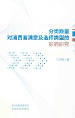分类数量对消费者满意及选择类型的影响研究