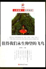 值得我们永生仰望的飞鸟 自然物语