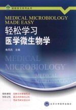 轻松学习医学微生物学