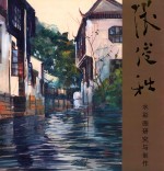张俊秋 水彩画研究与创作