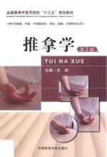全国高等中医药院校“十三五”规划教材 推拿学