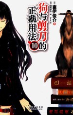 狗与剪刀的正确用法 10