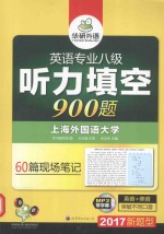 华研外语 英语专业八级 听力填空900题 上海外国语大学 60篇现场笔记