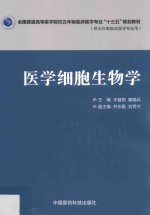 全国普通高等医学院校五年制临床医学专业“十三五”规划教材 医学细胞生物学