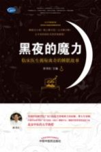 黑夜的魔力 临床医生揭秘离奇的睡眠故事