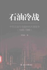 石油冷战 中东石油与冷战中的大国竞争 1945-1990版