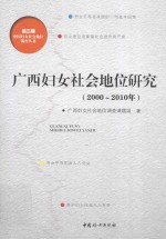 广西妇女社会地位研究 2000-2010年