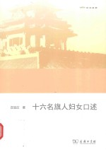 十六名旗人妇女口述