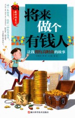 让我拥有高财商的故事 最好的自己 将来做个有钱人
